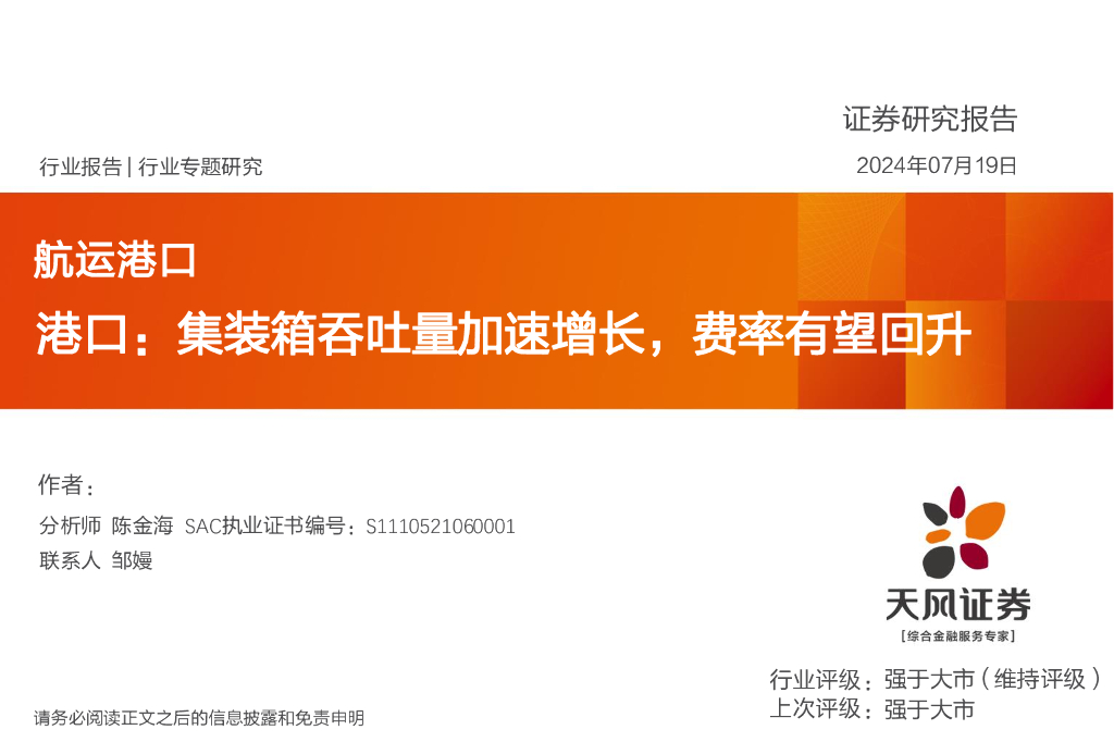 天风证券：<em>航运</em>港口行业专题研究：港口：集装箱吞吐量加速增长，费率有望回升