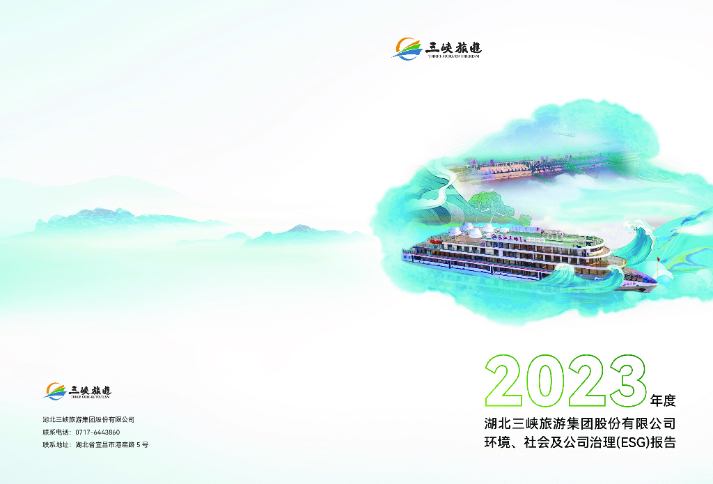 三峡旅游：2023年度环境、社会及公司治理（ESG）报告