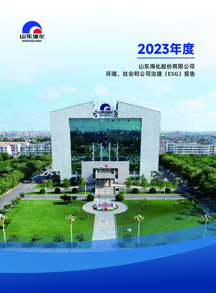 山东海化：山东海化2023年度环境、社会和公司治理（ESG）报告