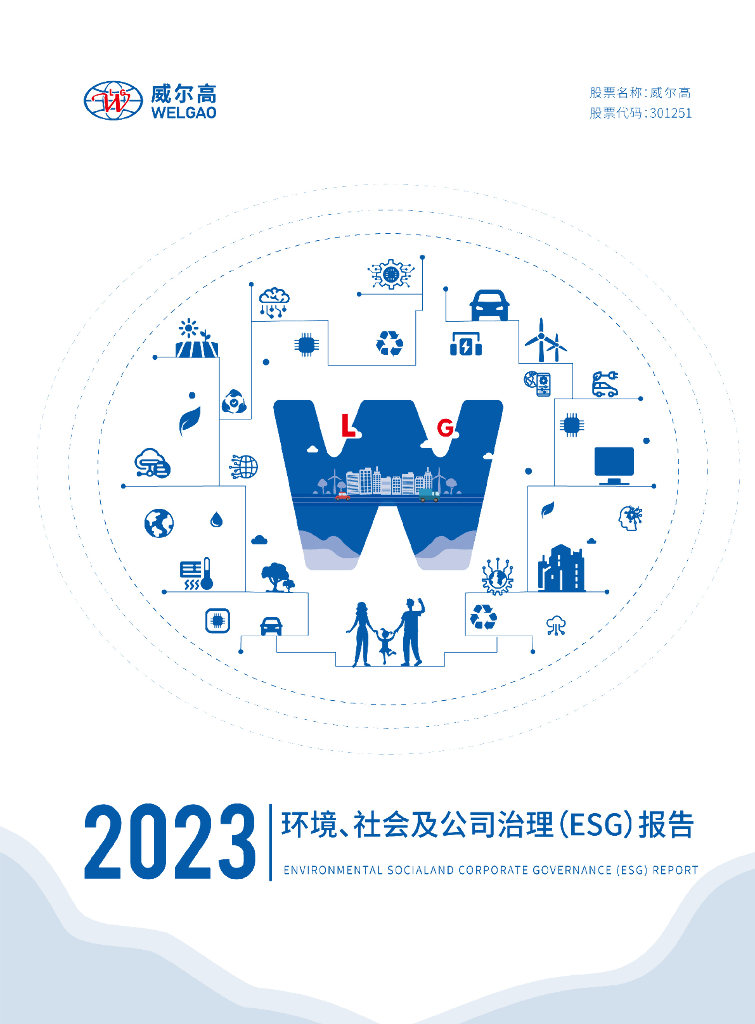 威尔高：2023年度环境、社会和治理（ESG）报告
