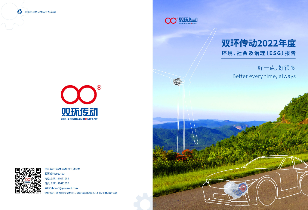 双环传动：2022年度环境、社会及治理（ESG）报告