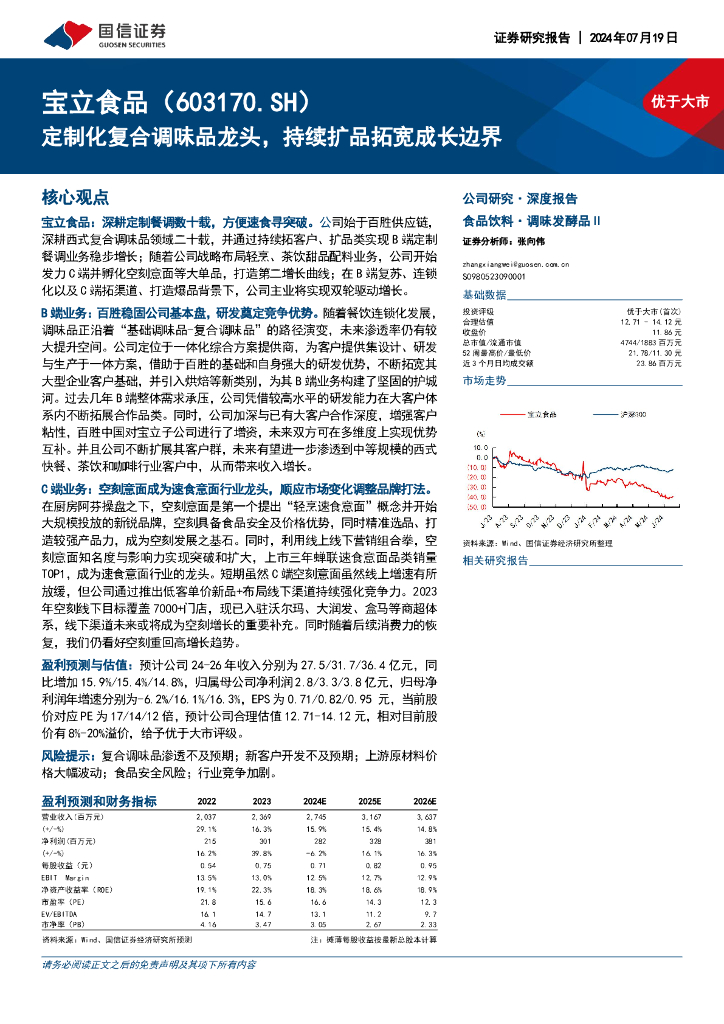 国信证券：宝立食品（603170）-定制化复合调味品龙头，持续扩品拓宽成长边界