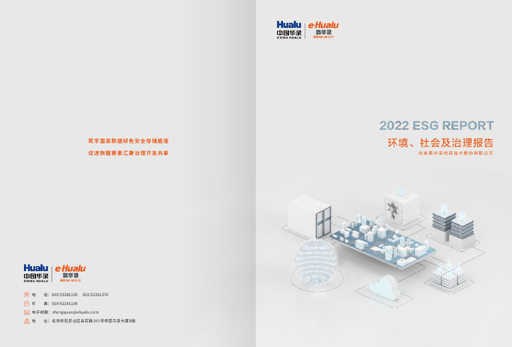 易华录：2022年度环境、社会及治理（ESG）报告