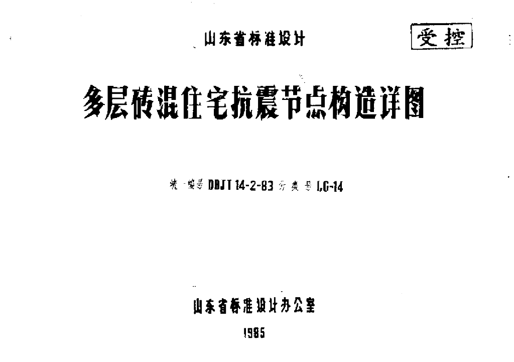 LG-14 多层砖混住宅抗震节点构造详图图集