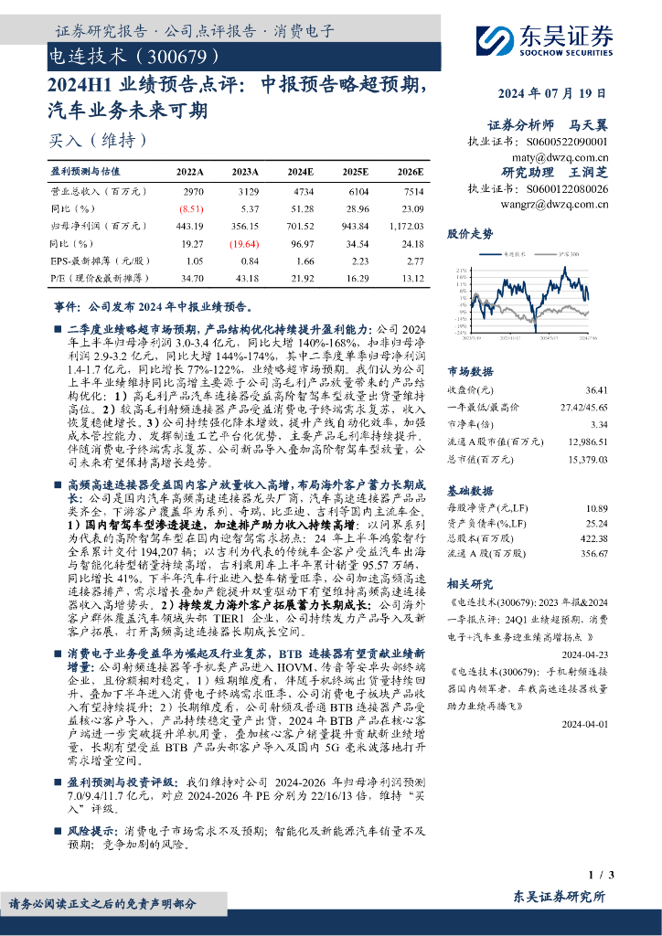 东吴证券：电连技术（300679）-2024H1业绩预告点评：中报预告略超预期，汽车业务未来可期