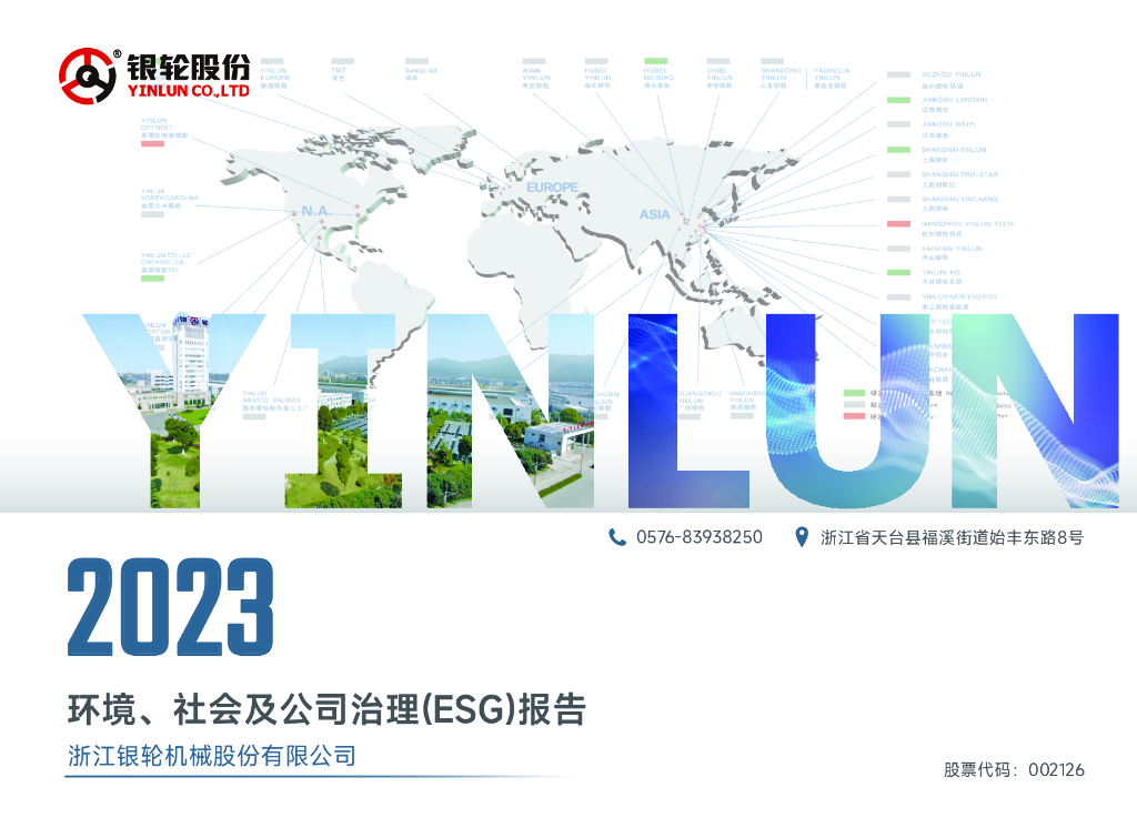 银轮股份：2023年度环境、社会及公司治理（ESG）报告