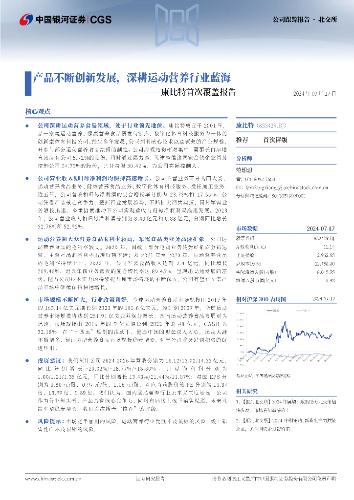 中国银河：康比特（833429）-产品不断创新发展，深耕运动营养行业蓝海0718