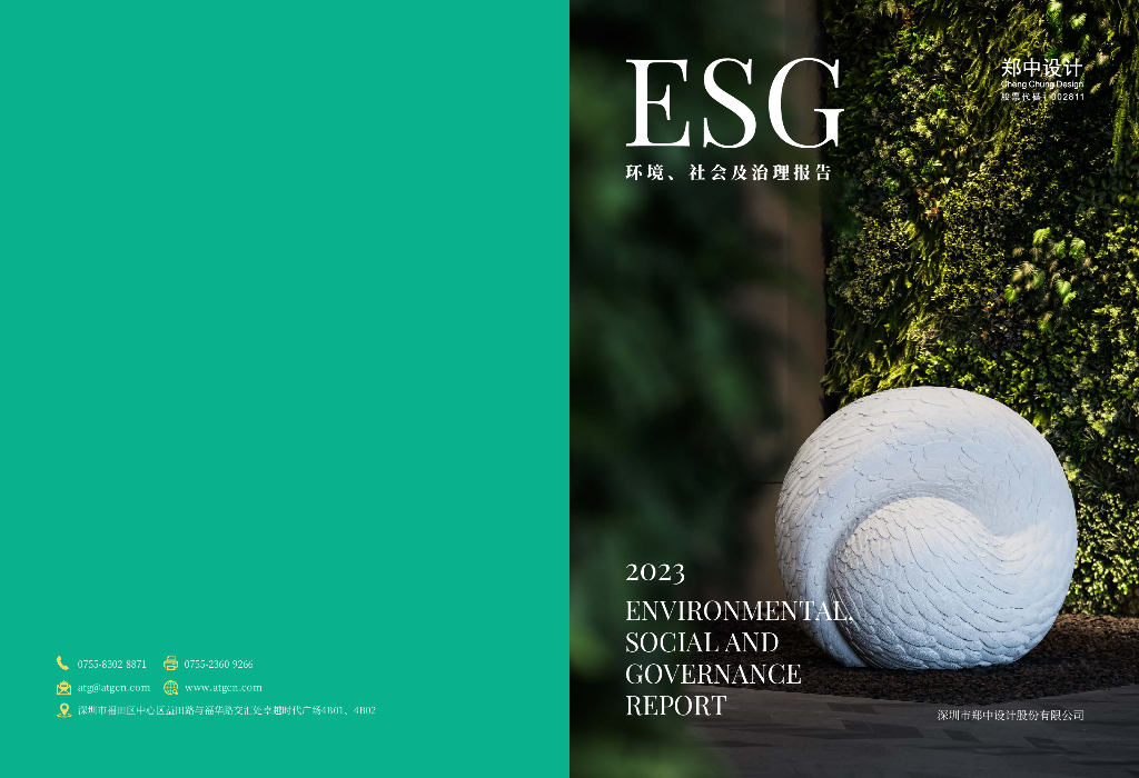 郑中设计：2023年度环境、社会及公司治理（ESG）报告