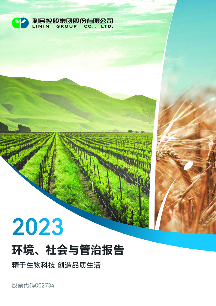 利民股份公司：2023环境、社会与管治报告