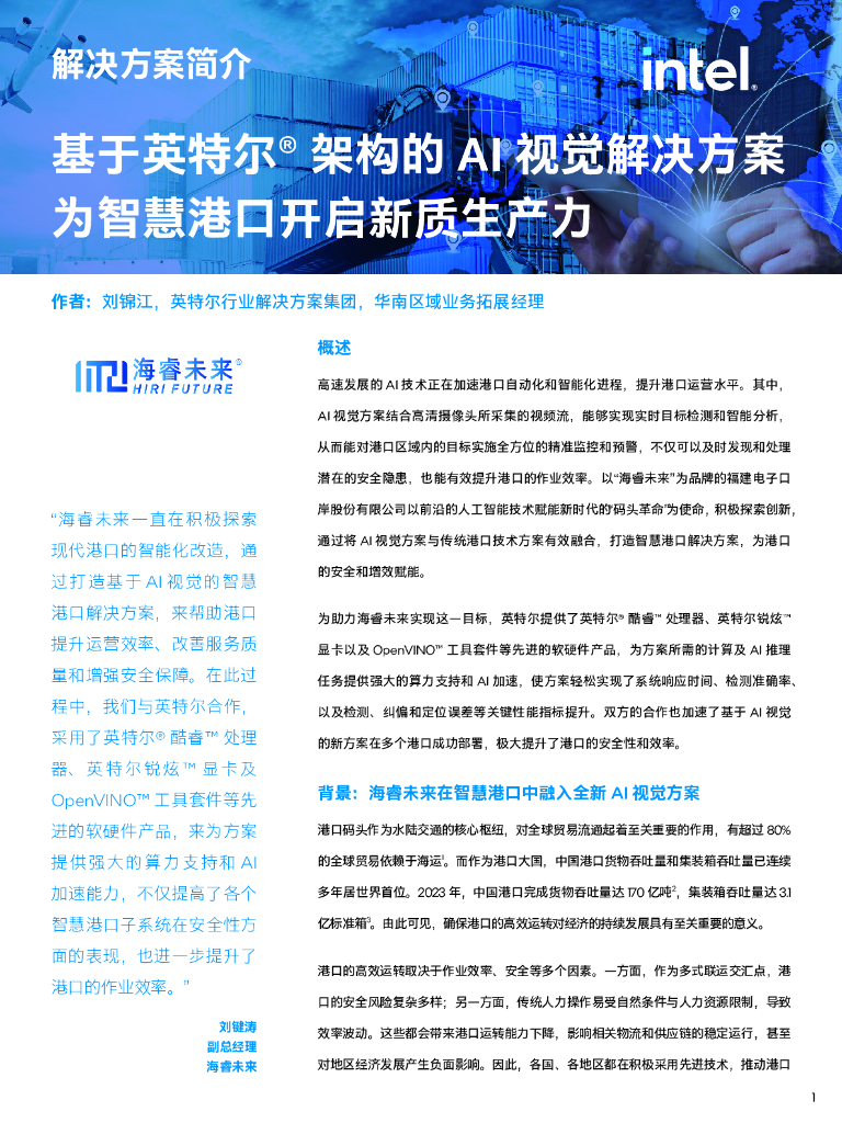 英特尔（intel）：基于英特尔®架构的AI视觉解决方案-为智慧港口开启<em>新质生产力</em> 海报