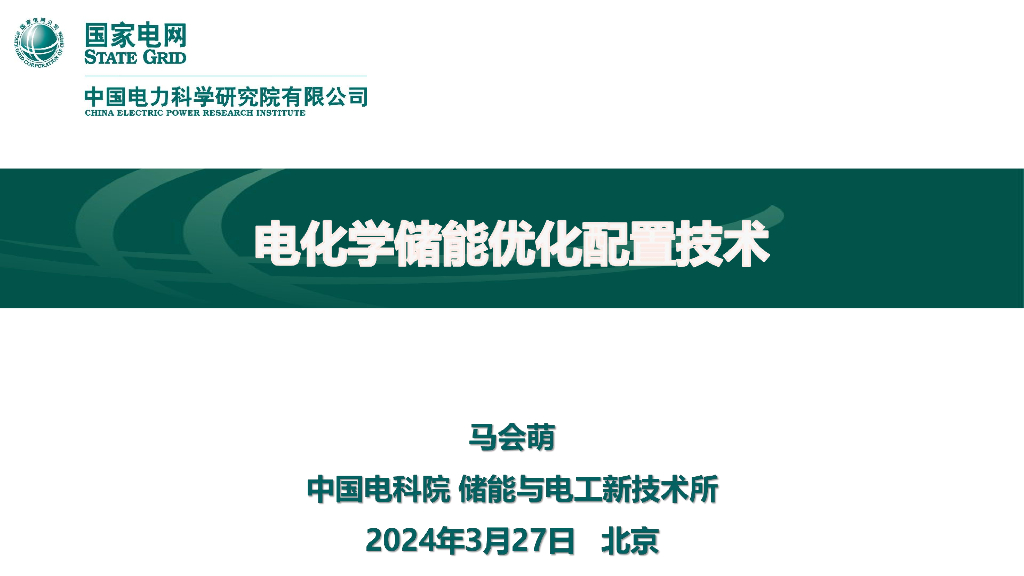 国家电网：2024电化学储能优化配置技术报告