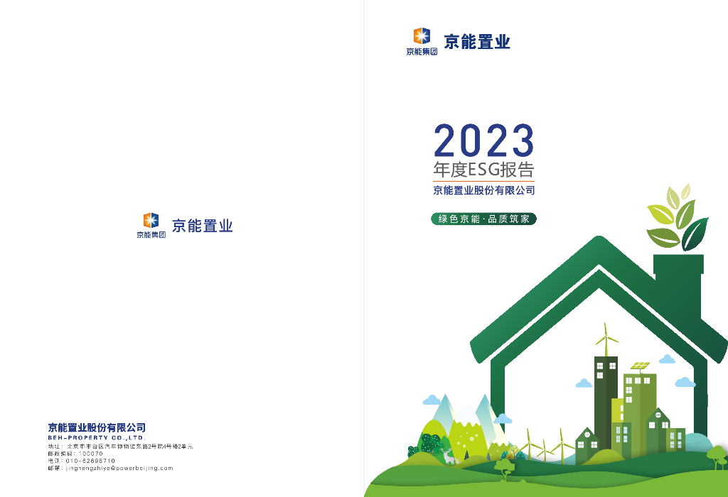 京能置业股份有限公司：2023年度环境、社会及公司治理（ESG）报告