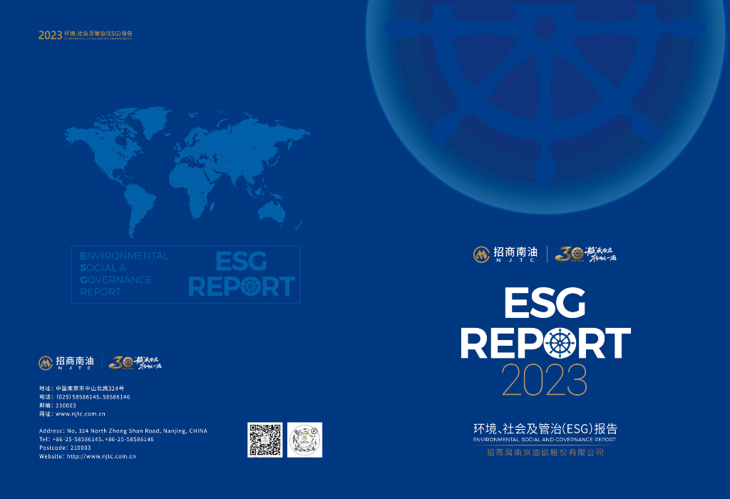 招商南油：2023年度ESG报告