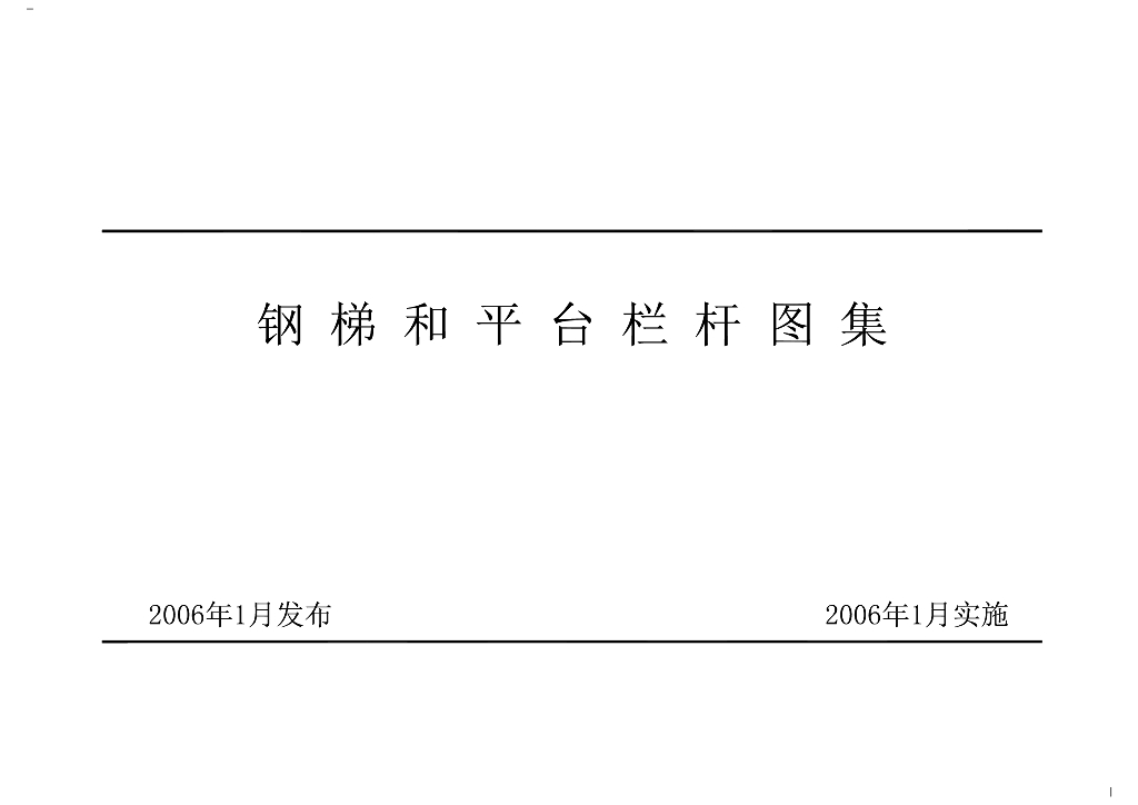 钢梯和平台栏杆图集