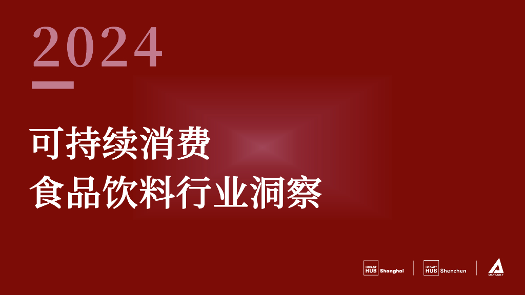 Makeable：2024可持续消费食品饮料行业洞察报告