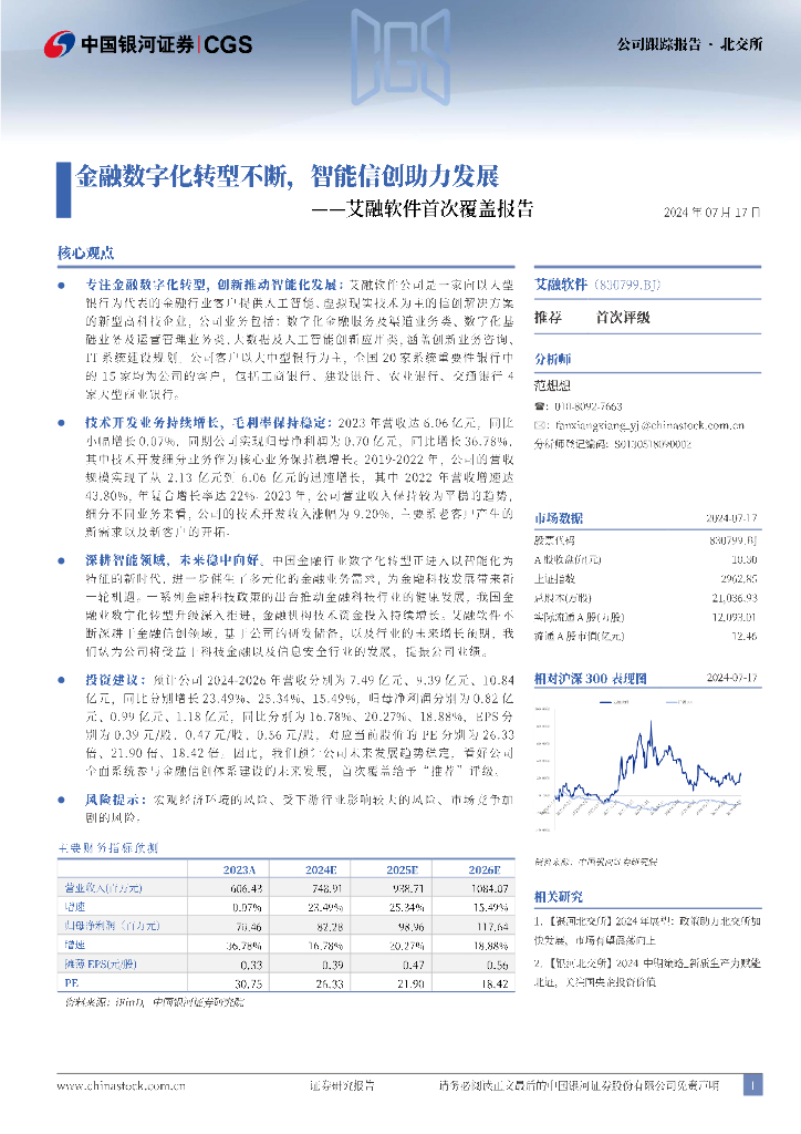 中国银河：艾融软件首次覆盖报告：金融<em>数字化转型</em>不断，智能信创助力发展 海报