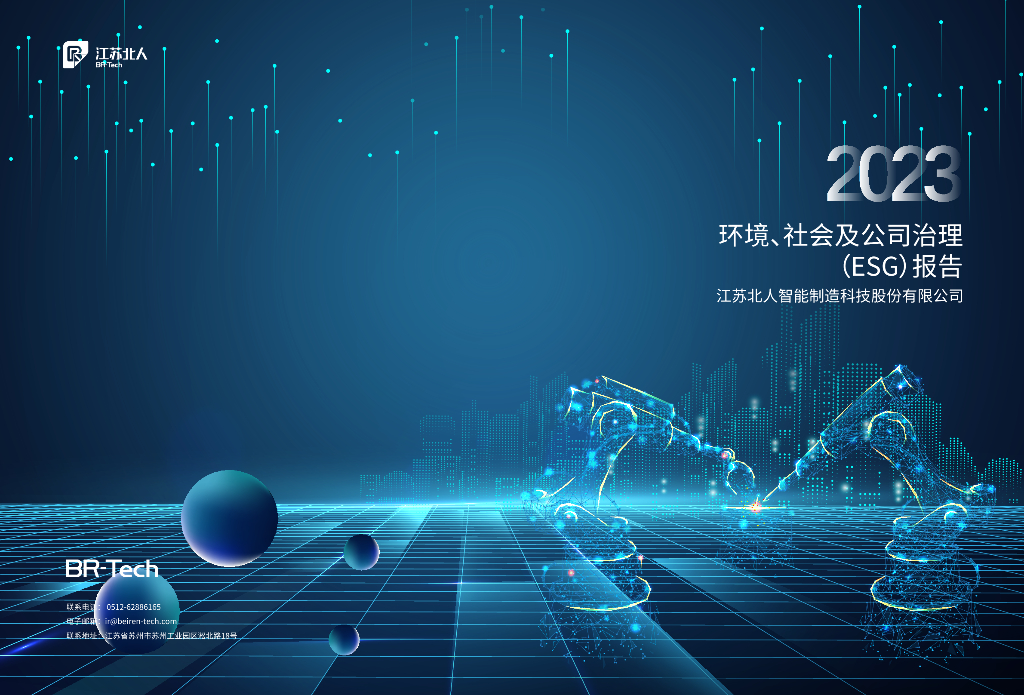 江苏北人：2023环境、社会及公司治理（ESG）报告