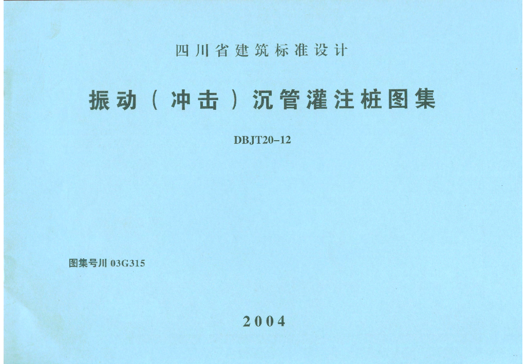 川03G315 振动（冲击）沉管灌注桩图集（DBJT 20-12）