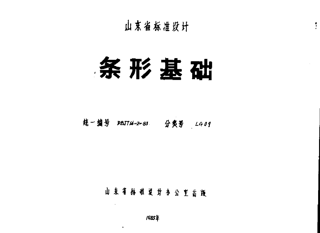 LG09 条形基础图集