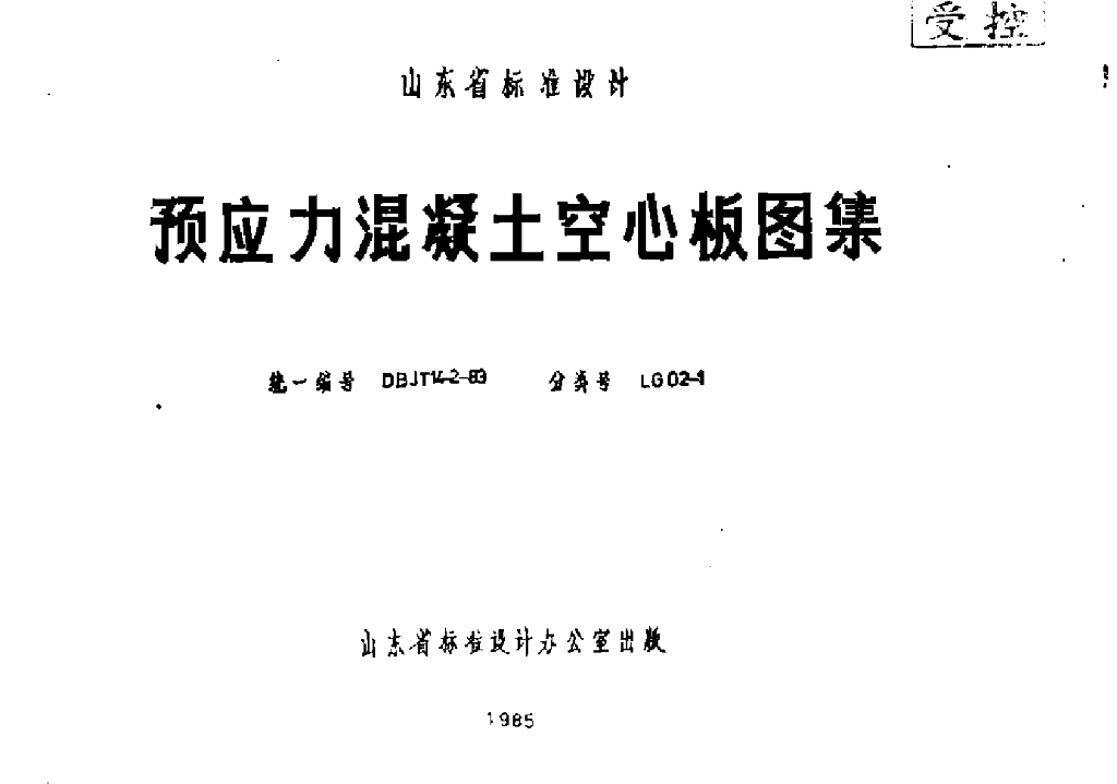 LG02-1 预应力混凝土空心板图集