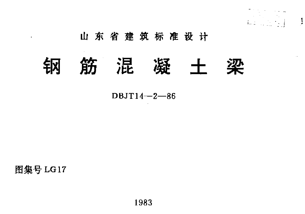 LG17 钢筋混凝土梁图集