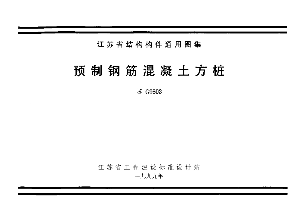 苏G9803 预制钢筋混凝土方桩图集