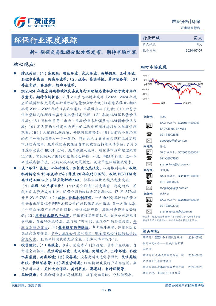 广发证券：环保行业深度跟踪-新一期碳交易配额分配方案发布，期待市场扩容