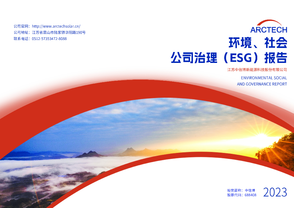 中信博：2023年度环境、社会、公司治理（ESG）报告