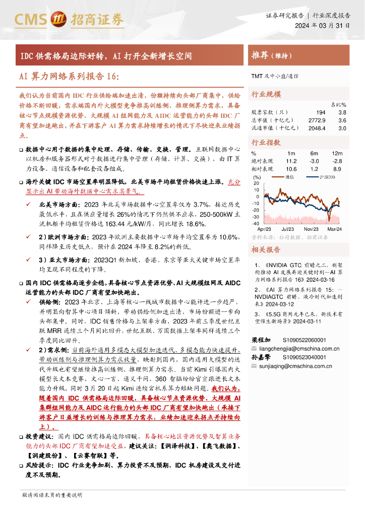 招商证券：通信行业AI算力网络系列报告16：IDC供需格局边际好转，AI打开全新增长空间