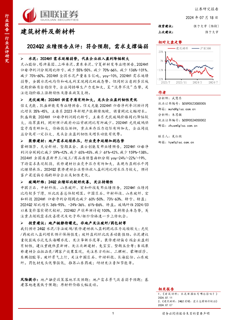国联证券：建筑材料及新材料2024Q2业绩预告点评：符合预期，需求支撑偏弱