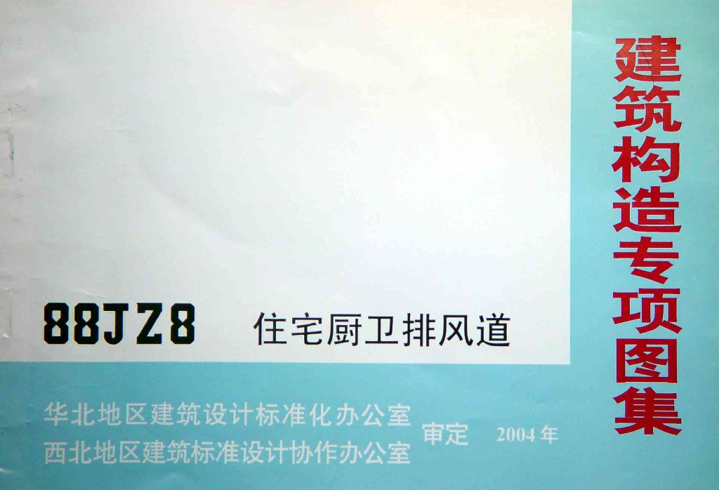 88JZ8 住宅厨卫排风道图集