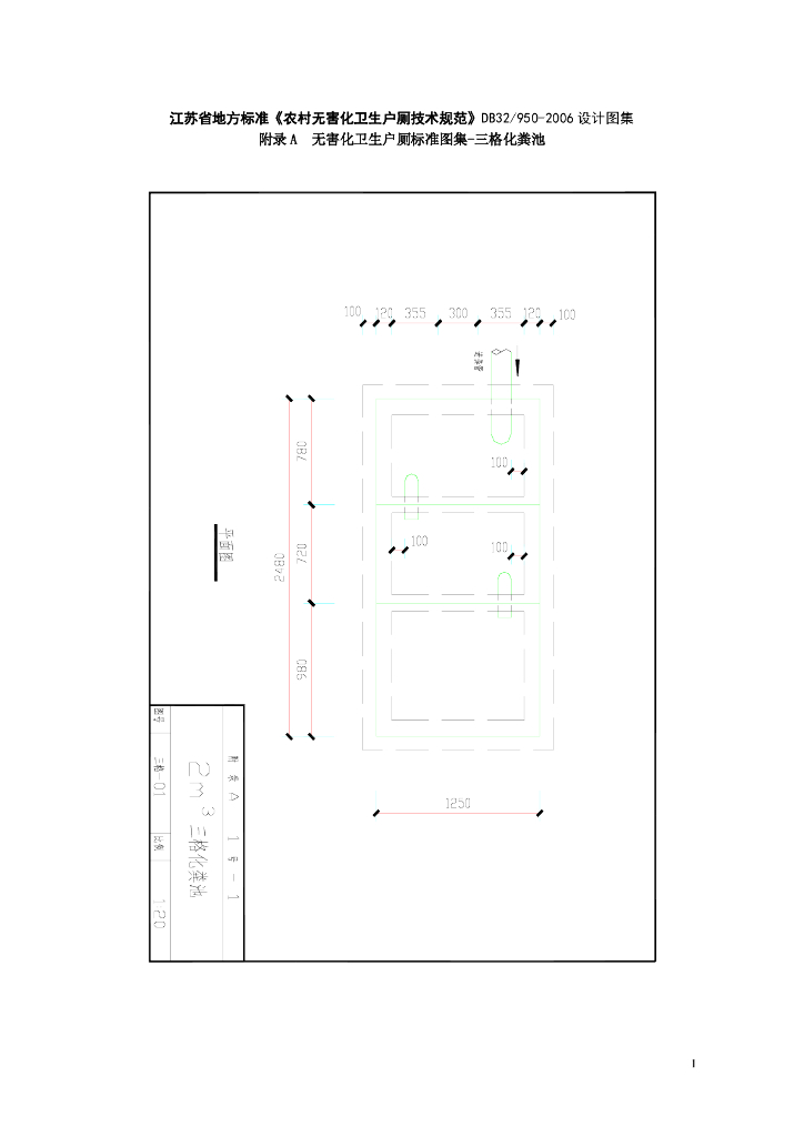 江苏省地方标准DB32/950-2006《农村无害化卫生户厕技术规范》设计图集