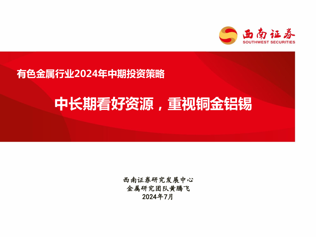西南证券：有色金属行业2024年中期投资策略：中长期看好资源，重视铜金铝锡