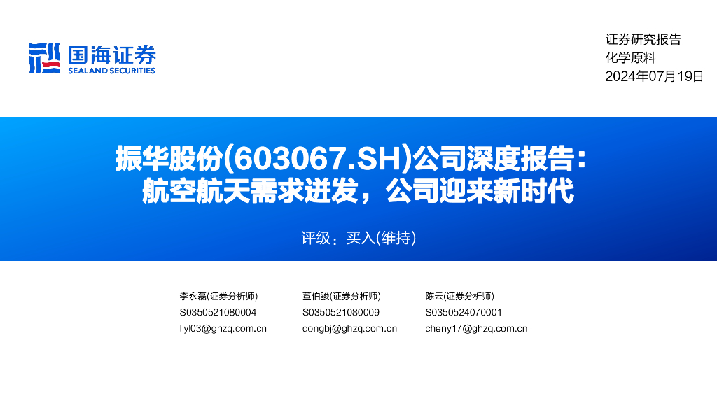 国海证券：振华股份（603067）-公司深度报告：航空航天需求迸发，公司迎来新时代