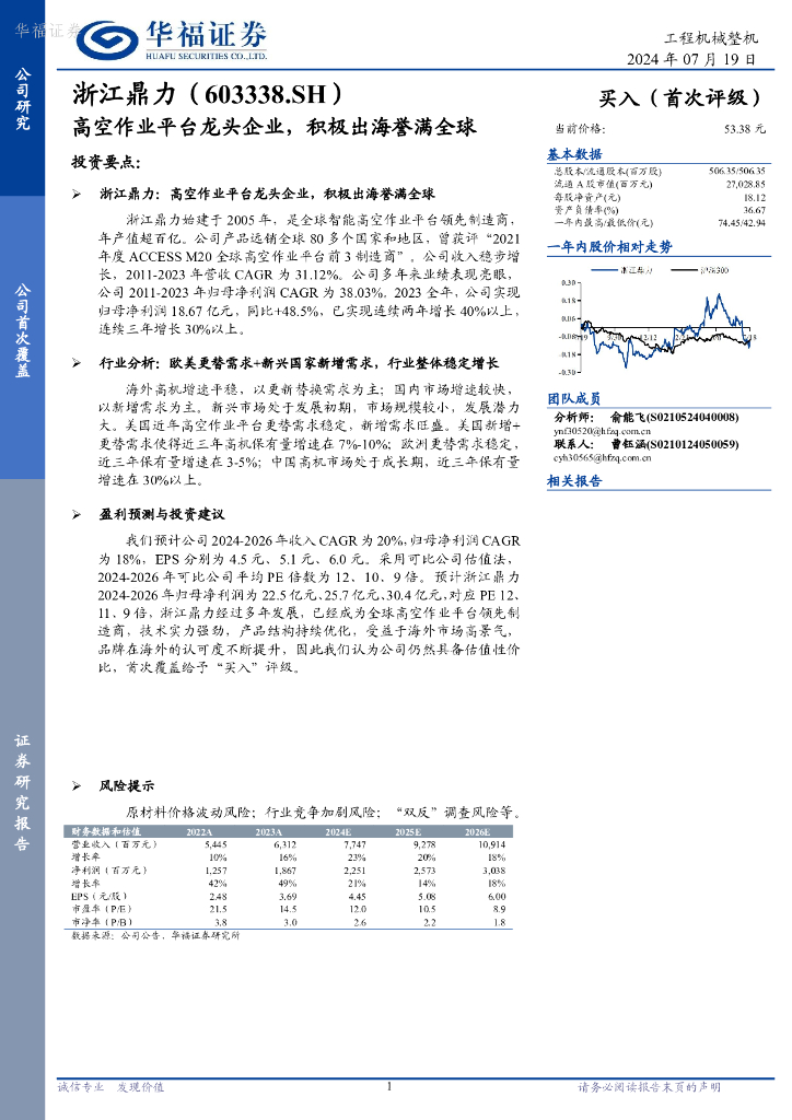 华福证券：浙江鼎力（603338）-高空作业平台龙头企业，积极出海誉满全球