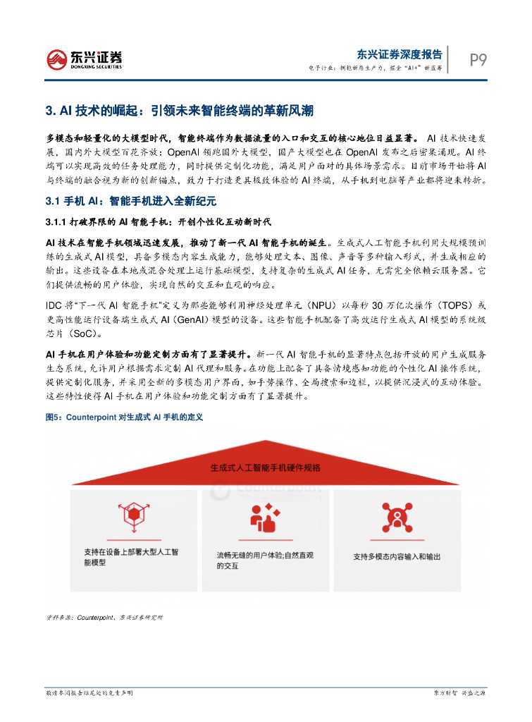 东兴证券：电子行业2024年半年度投资展望：拥抱新质生产力，掘金“AI+”新蓝筹_第9页