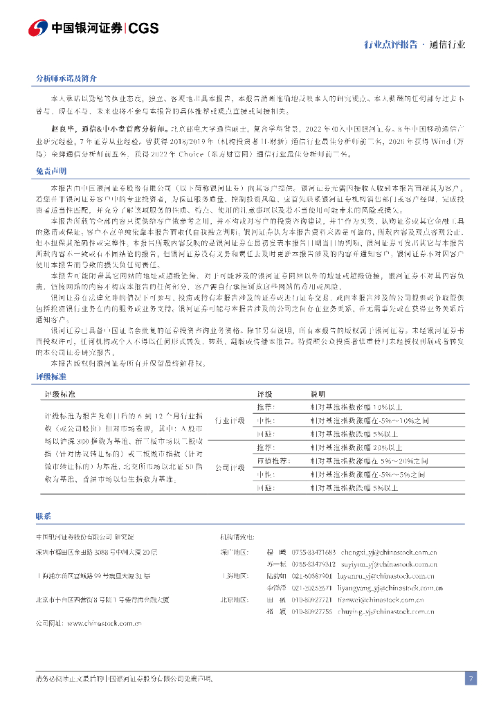 中国银河：二十届三中全会通信行业快评：数字经济引领，新质生产力为基_第7页