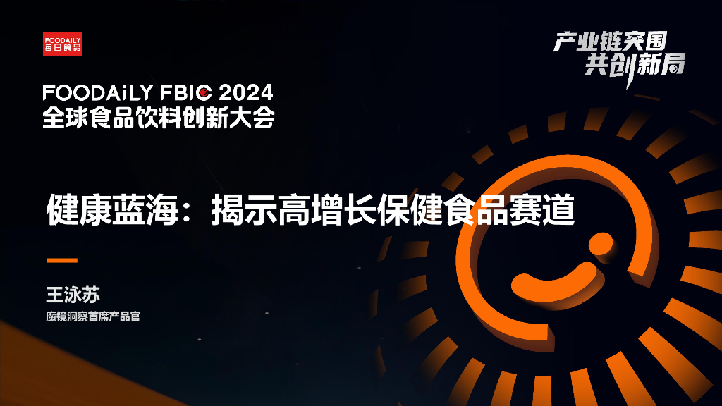 魔镜洞察：2024健康蓝海：揭示高增长保健食品赛道报告