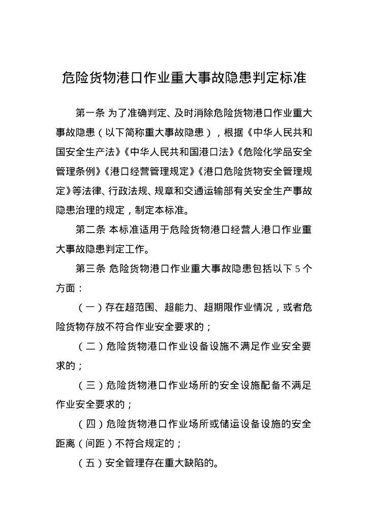 危险货物港口作业重大事故隐患判定标准