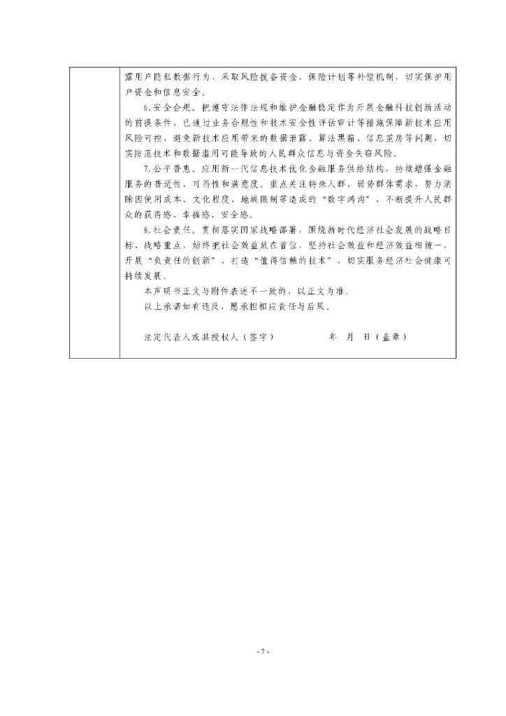 金融科技创新应用声明书：基于人工智能技术的线上数字金融服务_第7页