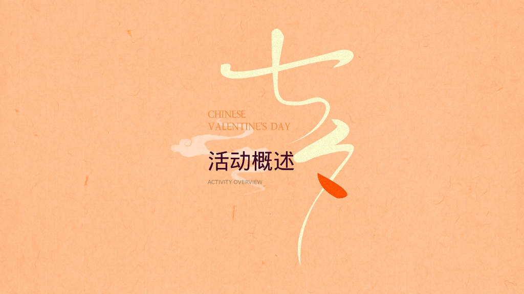 七夕乞巧节情人节国风游园会嘉年华活动策划案_第7页