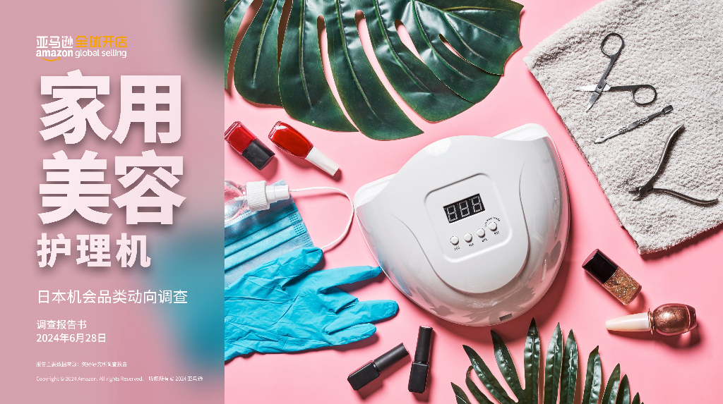 亚马逊全球开店：2024亚马逊日本机会品类动向调查报告-家用美容护理机