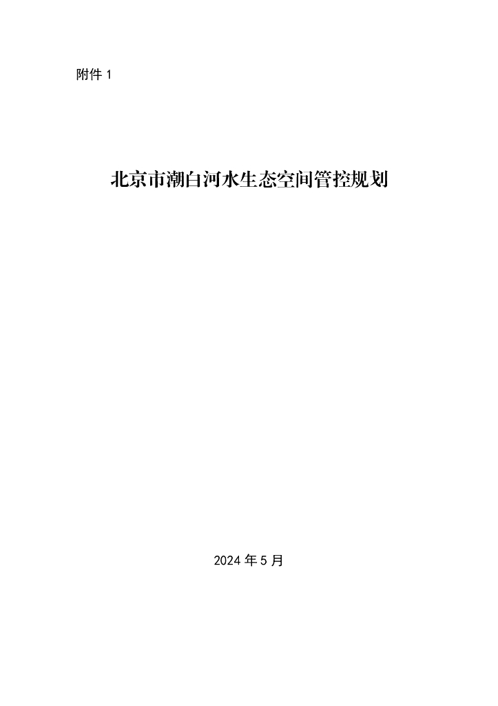 北京市潮白河水生态空间管控规划