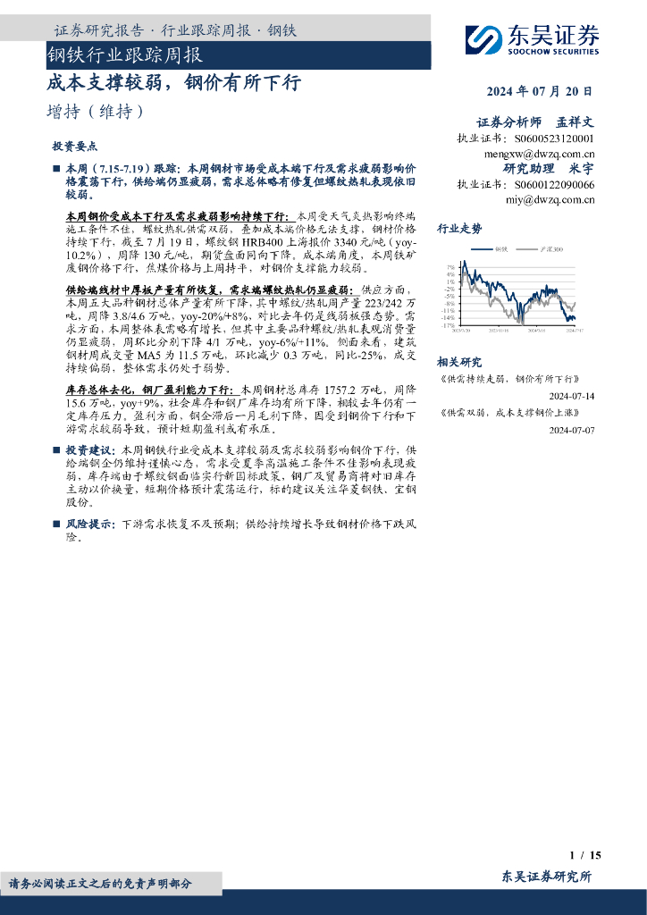 东吴证券：钢铁行业跟踪周报：成本支撑较弱，钢价有所下行