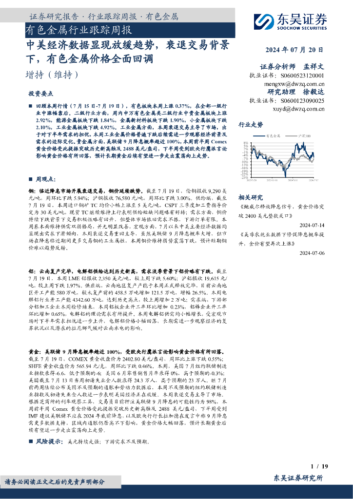 东吴证券：有色金属行业跟踪周报：中美经济数据显现放缓趋势，衰退交易背景下，有色金属价格全面回调