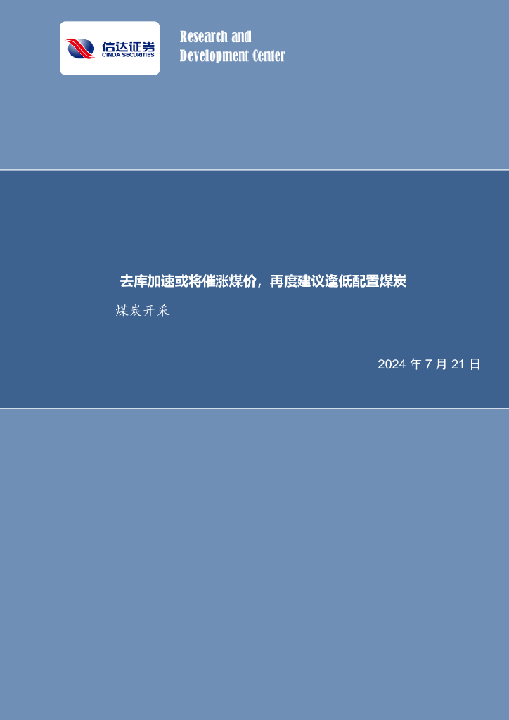 信达证券：去库加速或将催涨煤价，再度建议逢低配置煤炭煤炭开采