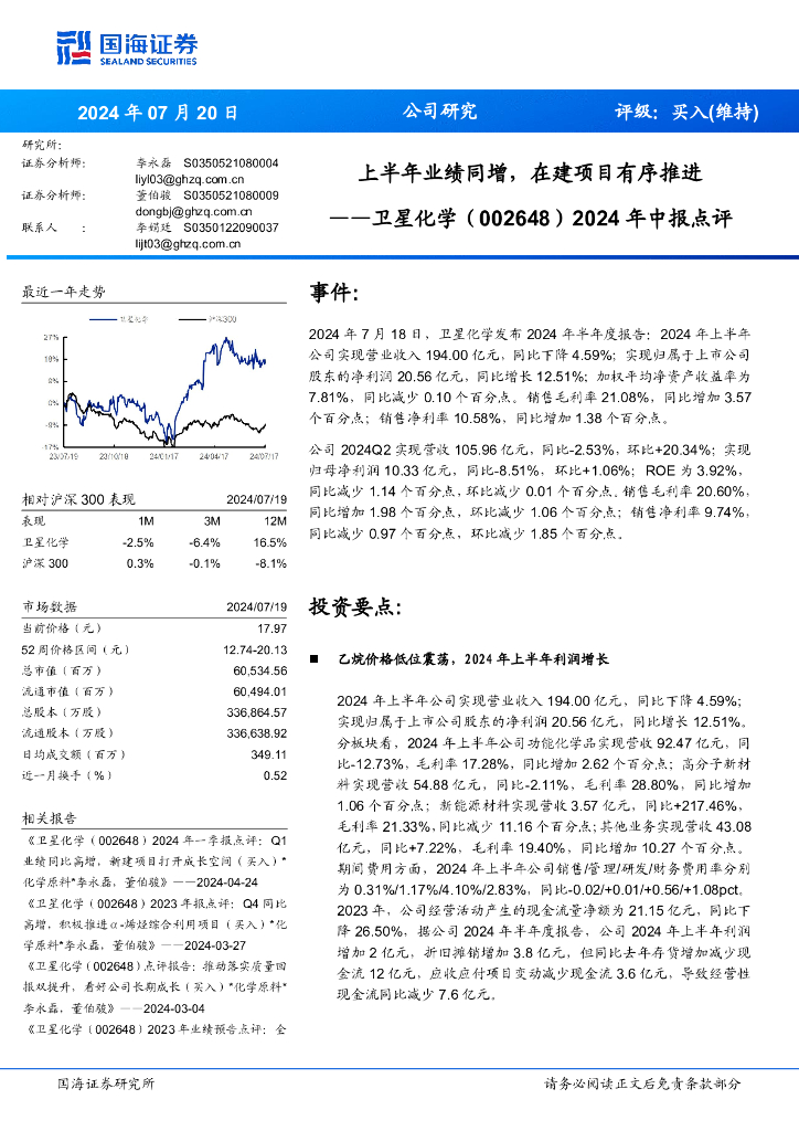 国海证券：卫星化学（002648）-2024年中报点评：上半年业绩同增，在建项目有序推进