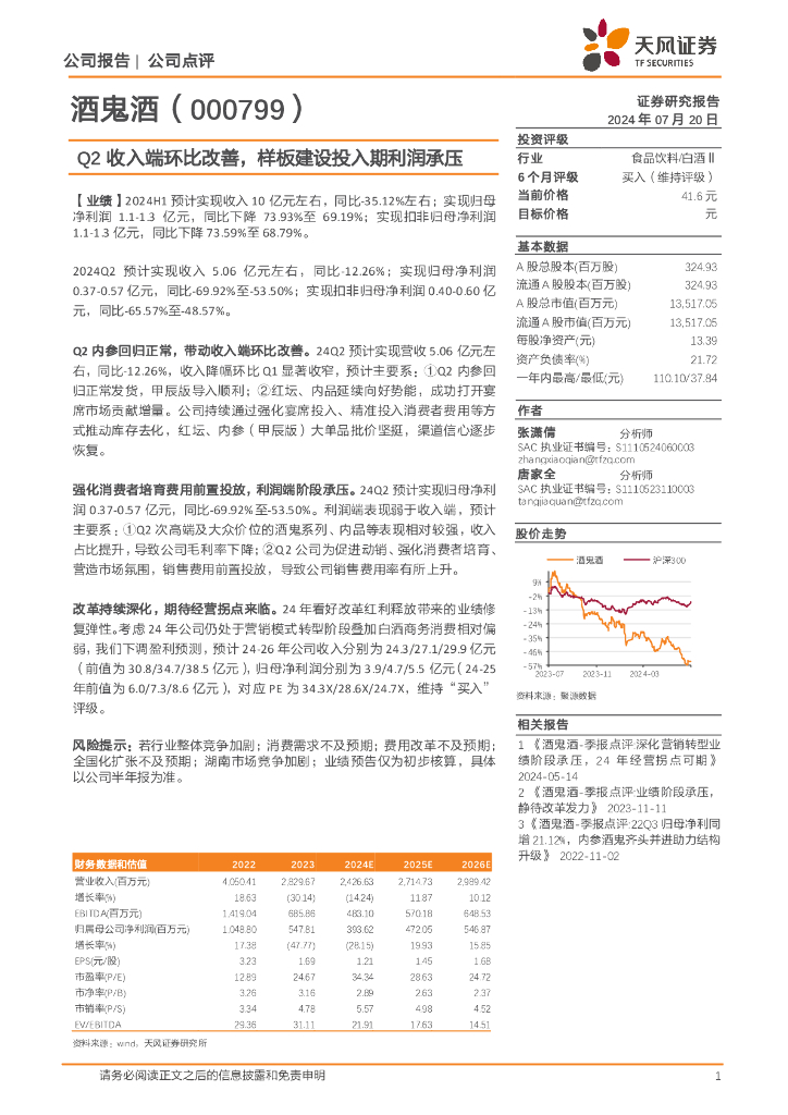 天风证券：酒鬼酒（000799）-Q2收入端环比改善，样板建设投入期利润承压