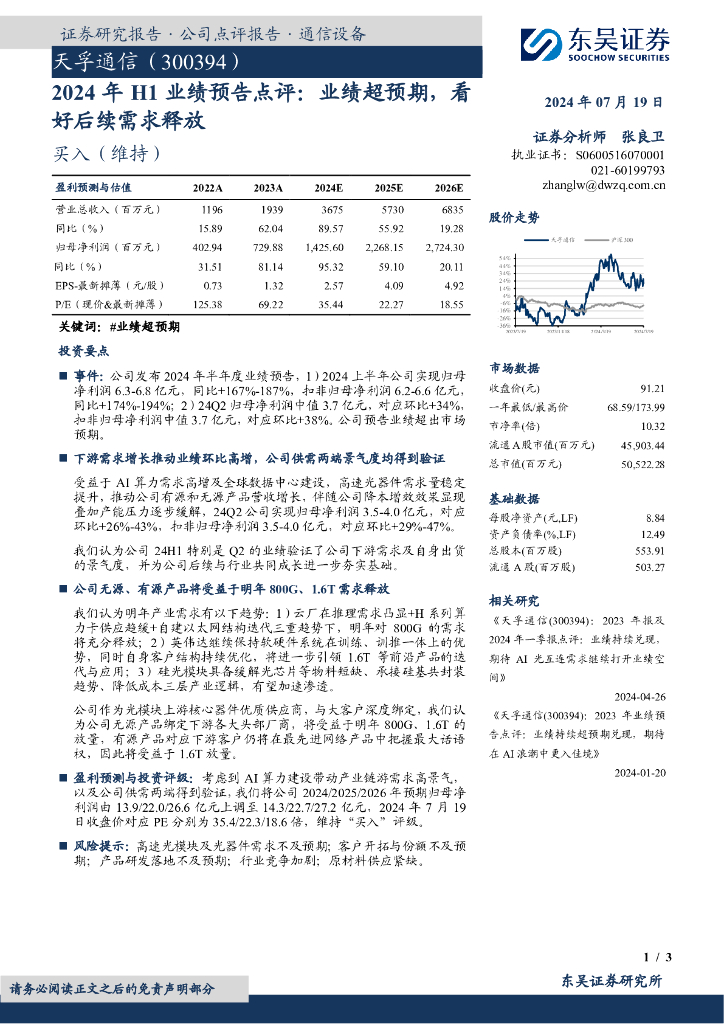 东吴证券：天孚通信（300394）-2024年H1业绩预告点评：业绩超预期，看好后续需求释放