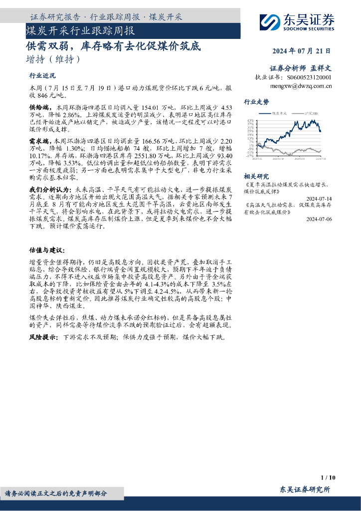 东吴证券：<em>煤炭</em>开采行业跟踪周报：供需双弱，库存略有去化促煤价筑底